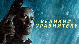 Великий уравнитель кадр 40 в качестве на Эмбликс Великий уравнитель кадр 40 онлайн-кинотеатр Эмбликс