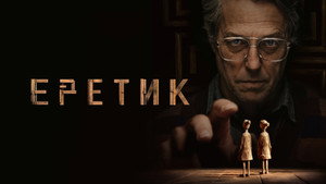 Еретик кадр 31 в качестве на Эмбликс Еретик кадр 31 онлайн-кинотеатр Эмбликс