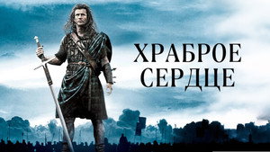 Храброе сердце кадр 61 в качестве на Эмбликс Храброе сердце кадр 61 онлайн-кинотеатр Эмбликс