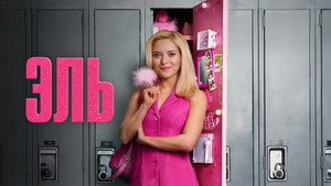 Эль кадр 15 на emblix online Эль кадр 15 на Эмбликс в Hd