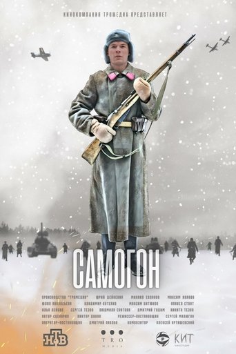 Сезон 1. Самогон