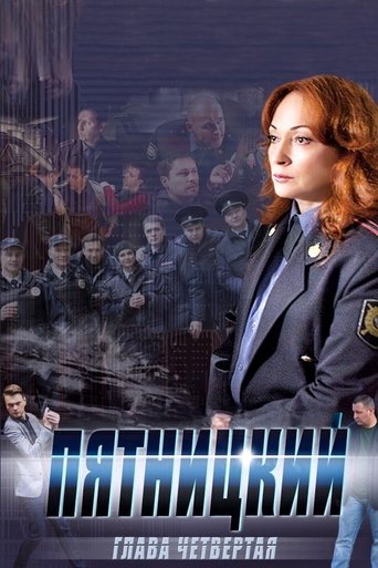 Пятницкий. Глава четвёртая