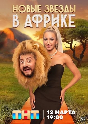 Новые звёзды в Африке