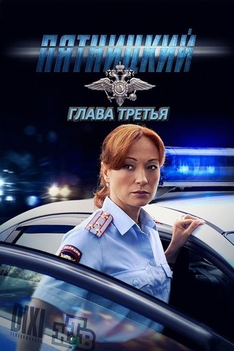 Пятницкий. Глава третья