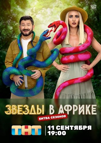 Звезды в Африке: Два лагеря