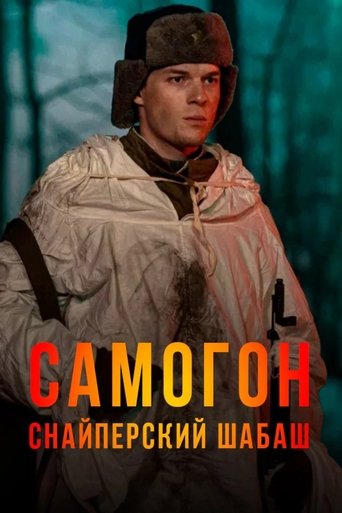 Сезон 2. Самогон. Снайперский шабаш