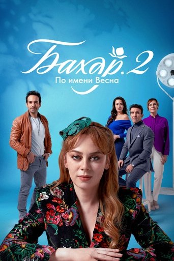 Сезон 2