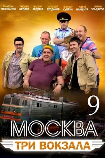 Сезон 9