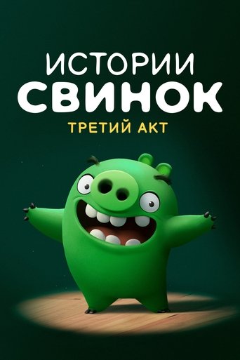 Третий акт