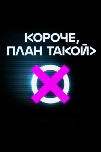Сезон 1