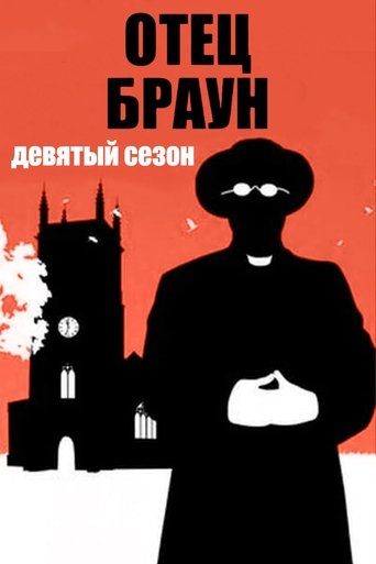 Сезон 9