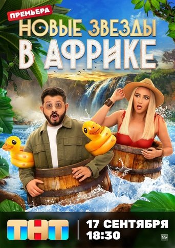 Новые звёзды в Африке: 2 сезон