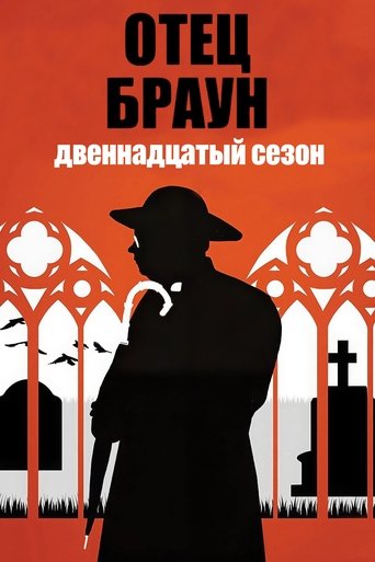 Сезон 12