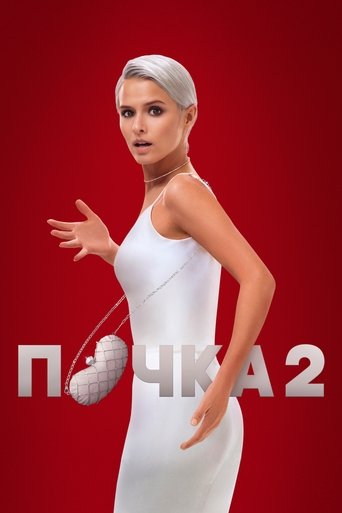 Сезон 2