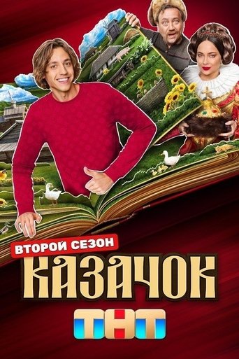 Сезон 2