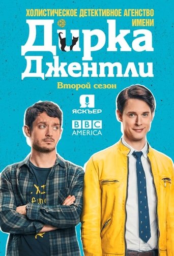 Сезон 2