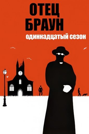 Сезон 11