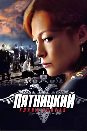 Пятницкий. Глава вторая