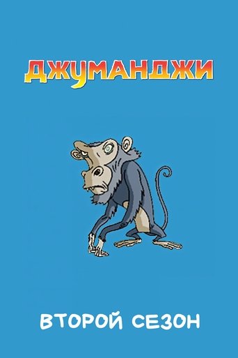 Сезон 2