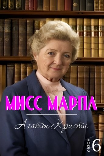Сезон 6