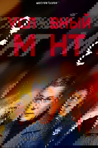 Условный мент 6