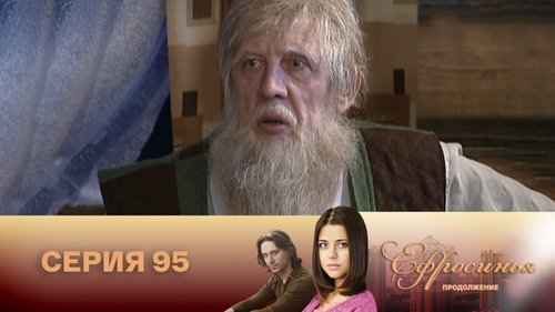 Серия 95