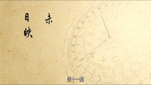 Эпизод 11