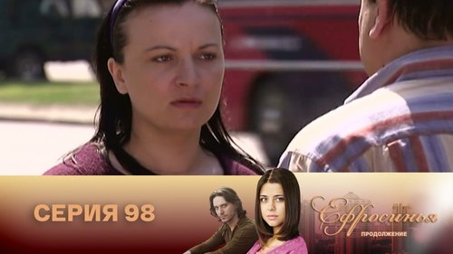 Серия 98