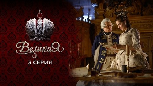 3 серия