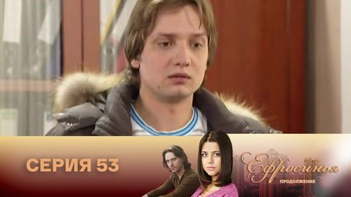 Серия 53