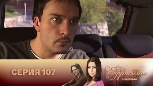 Серия 107