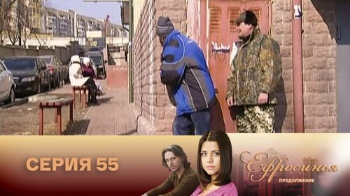 Серия 55