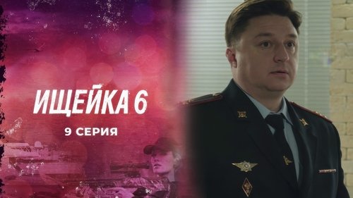 Эпизод 9