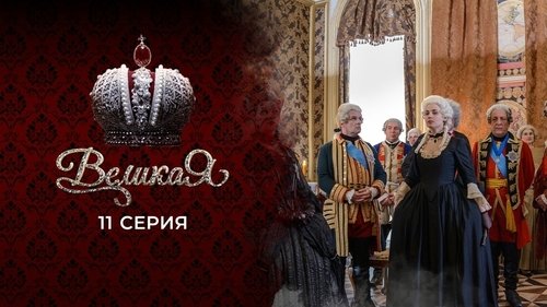 11 серия