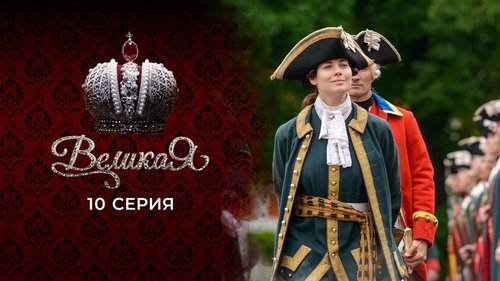 10 серия
