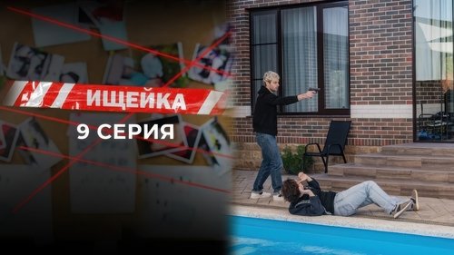 Эпизод 9
