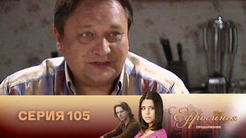 Серия 105