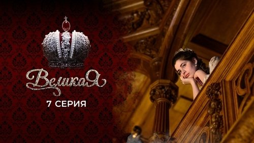 7 серия
