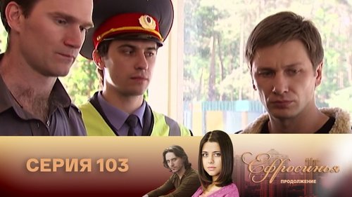 Серия 103