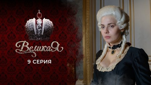 9 серия