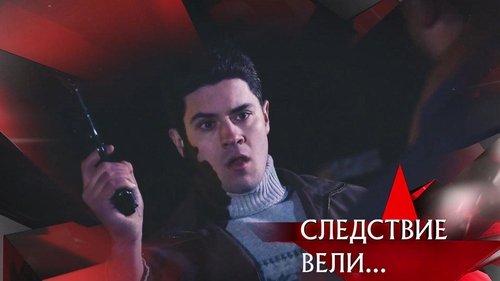 Три страшных дня