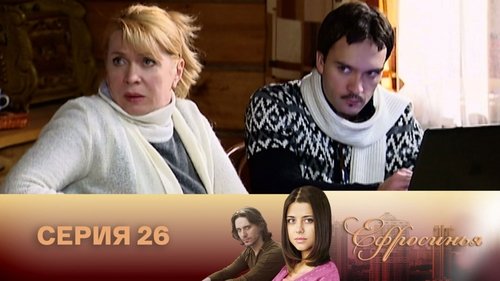 Серия 26