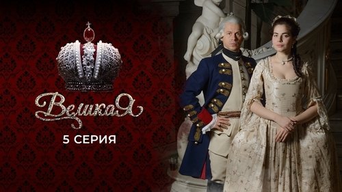 5 серия