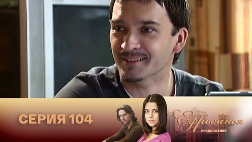 Серия 104