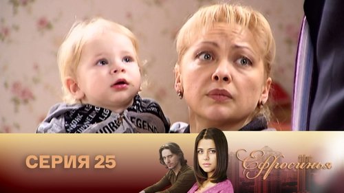 Серия 25