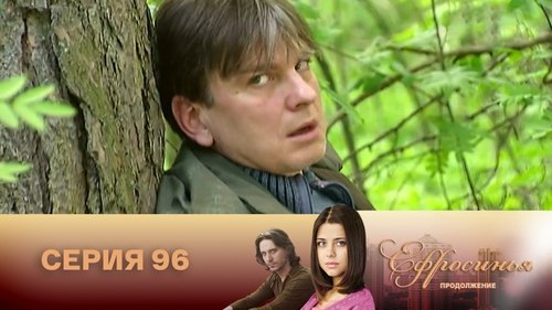 Серия 96