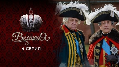 4 серия