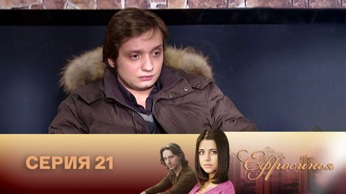 Серия 21