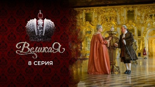 8 серия