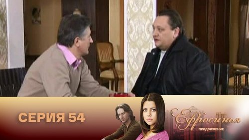 Серия 54